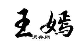 胡問遂王嫣行書個性簽名怎么寫