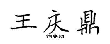 袁強王慶鼎楷書個性簽名怎么寫