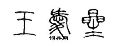 陳聲遠王愛星篆書個性簽名怎么寫