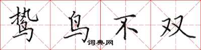 田英章鷙鳥不雙楷書怎么寫