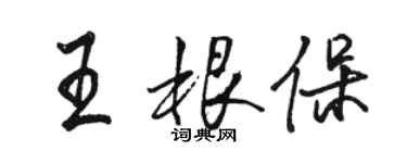 駱恆光王根保行書個性簽名怎么寫