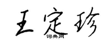 王正良王定珍行書個性簽名怎么寫