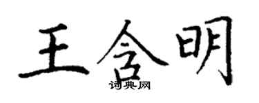 丁謙王含明楷書個性簽名怎么寫