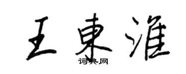 王正良王東淮行書個性簽名怎么寫