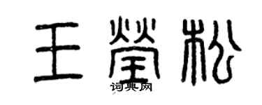 曾慶福王瑩松篆書個性簽名怎么寫