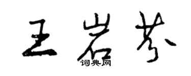 曾慶福王岩芬行書個性簽名怎么寫