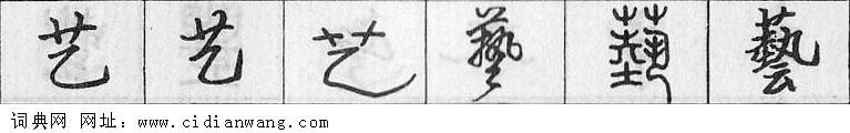 鋼筆字典