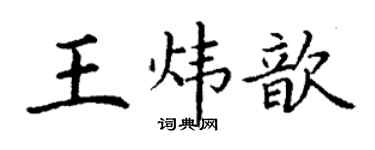 丁謙王煒歆楷書個性簽名怎么寫