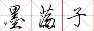 田英章墨盪子行書怎么寫