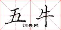 侯登峰五牛楷書怎么寫