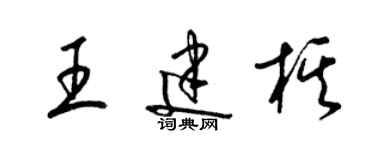 梁錦英王建棋草書個性簽名怎么寫