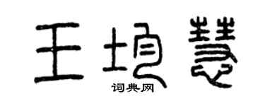 曾慶福王均慧篆書個性簽名怎么寫