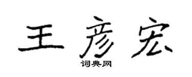 袁強王彥宏楷書個性簽名怎么寫