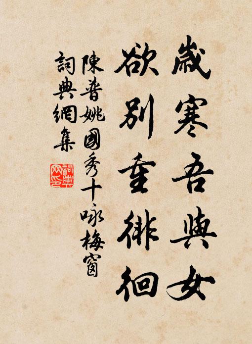 絕知君家一事無,肯為老翁聊巾車 詩詞名句