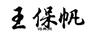胡問遂王保帆行書個性簽名怎么寫