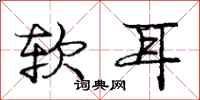 龐中華軟耳行書怎么寫