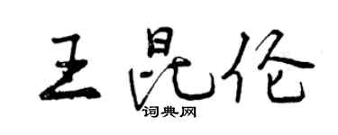 曾慶福王昆倫行書個性簽名怎么寫