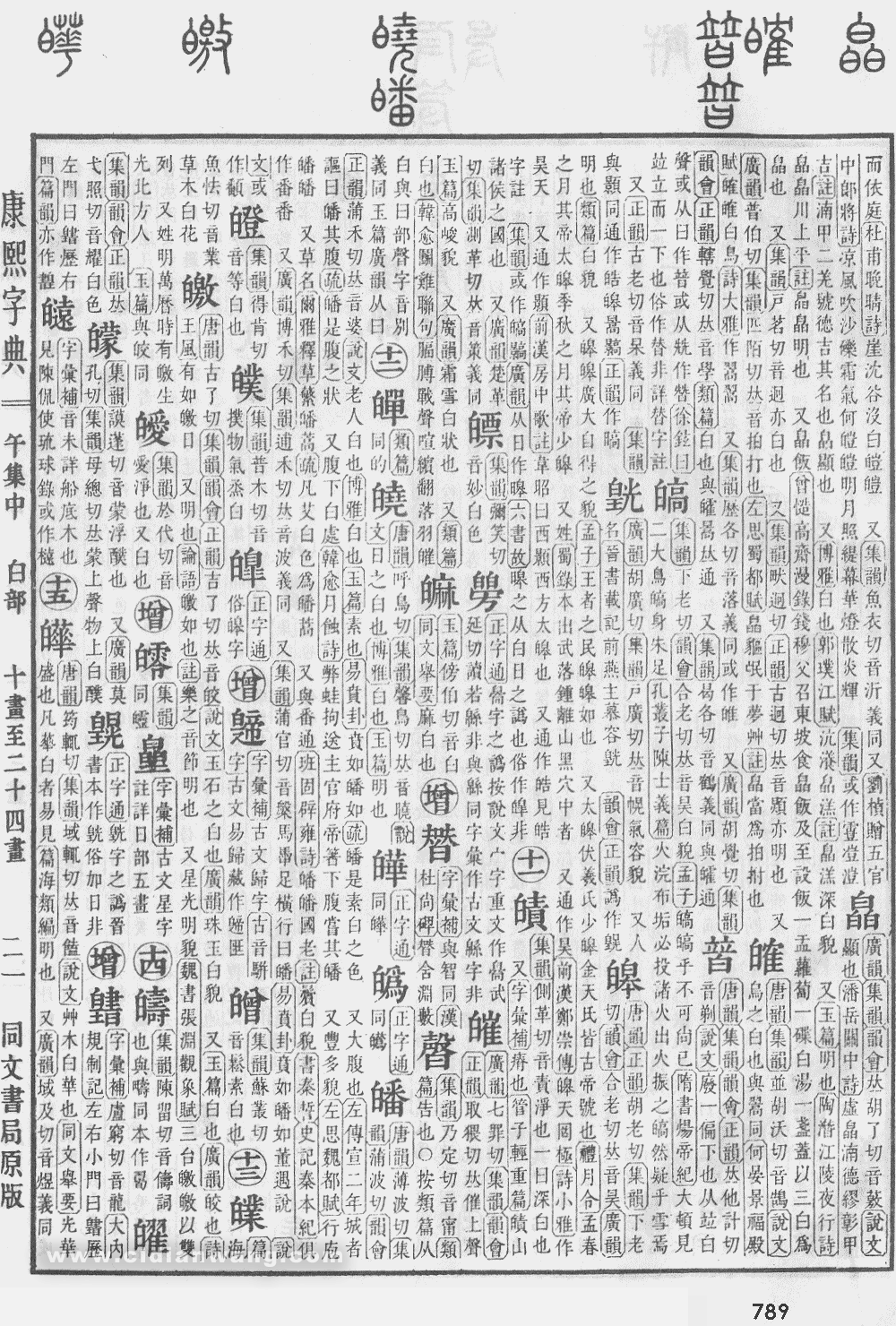 康熙字典掃描版第789頁