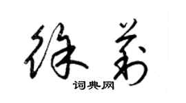 梁錦英徐莉草書個性簽名怎么寫