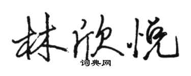 駱恆光林欣悅行書個性簽名怎么寫