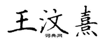 丁謙王汶熹楷書個性簽名怎么寫