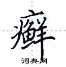 田英章寫的硬筆楷書癬