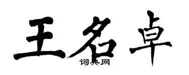 翁闓運王名卓楷書個性簽名怎么寫