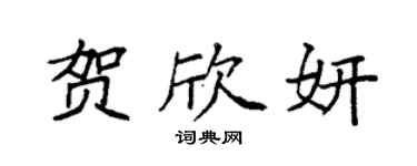 袁強賀欣妍楷書個性簽名怎么寫