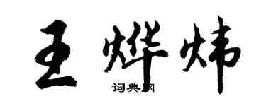 胡問遂王燁煒行書個性簽名怎么寫