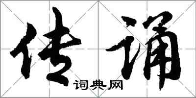 胡問遂傳誦行書怎么寫