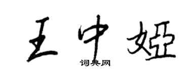 王正良王中婭行書個性簽名怎么寫