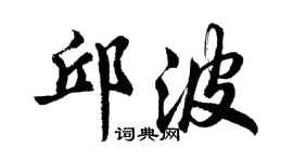 胡問遂邱波行書個性簽名怎么寫
