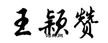 胡問遂王穎贊行書個性簽名怎么寫