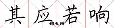 荊霄鵬其應若響楷書怎么寫