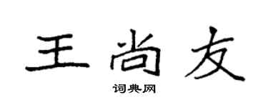 袁強王尚友楷書個性簽名怎么寫
