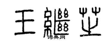 曾慶福王繼芝篆書個性簽名怎么寫