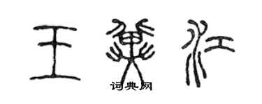 陳聲遠王冀江篆書個性簽名怎么寫