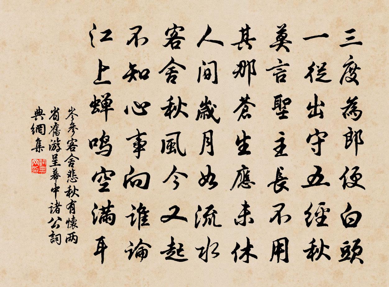 岑參客舍悲秋,有懷兩省舊遊,呈幕中諸公書法作品欣賞