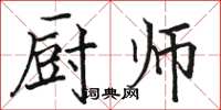駱恆光廚師楷書怎么寫