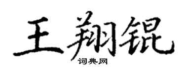 丁謙王翔錕楷書個性簽名怎么寫
