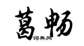 胡問遂葛暢行書個性簽名怎么寫