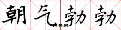 周炳元朝氣勃勃楷書怎么寫