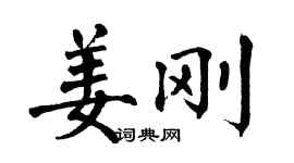 翁闓運姜剛楷書個性簽名怎么寫