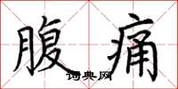 荊霄鵬腹痛楷書怎么寫
