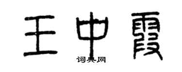 曾慶福王中霞篆書個性簽名怎么寫