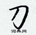 賞草書怎么寫好看_賞硬筆草書書法_賞鋼筆草書字帖