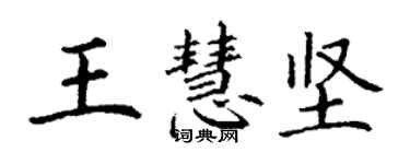 丁謙王慧堅楷書個性簽名怎么寫