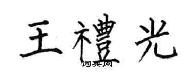 何伯昌王禮光楷書個性簽名怎么寫