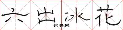 駱恆光六出冰花隸書怎么寫