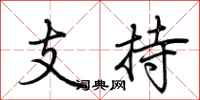 荊霄鵬支持行書怎么寫